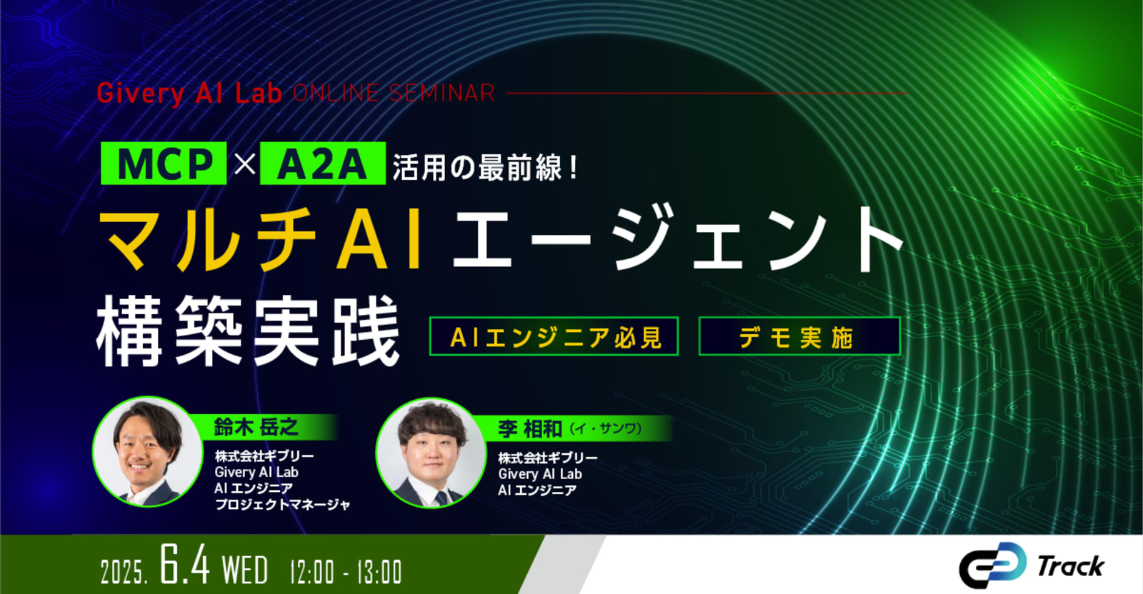 MCP×A2A活用の最前線!マルチAIエージェント構築実践