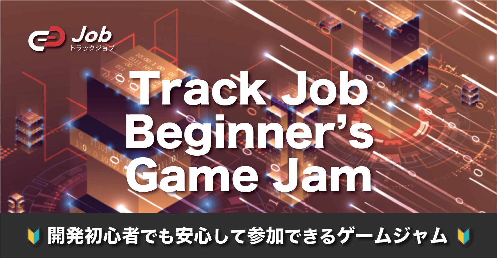 【🔰チーム開発初心者向けゲームジャム🔰】Track Job Beginner's Game Jam