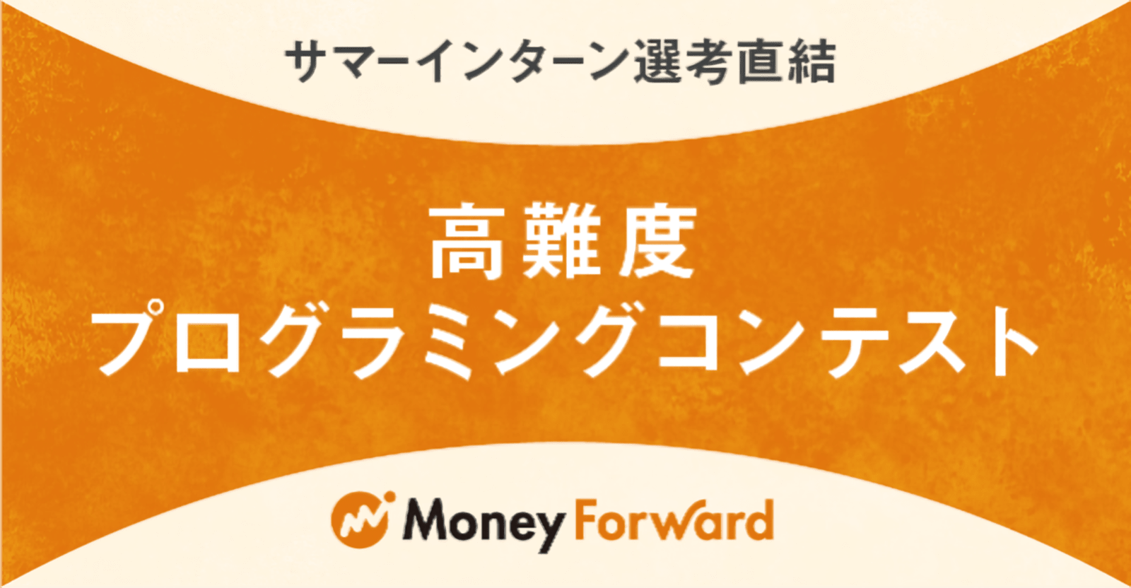 【27卒】高みを目指せ!高難度テストチャレンジ!サマーインターン特別選考!