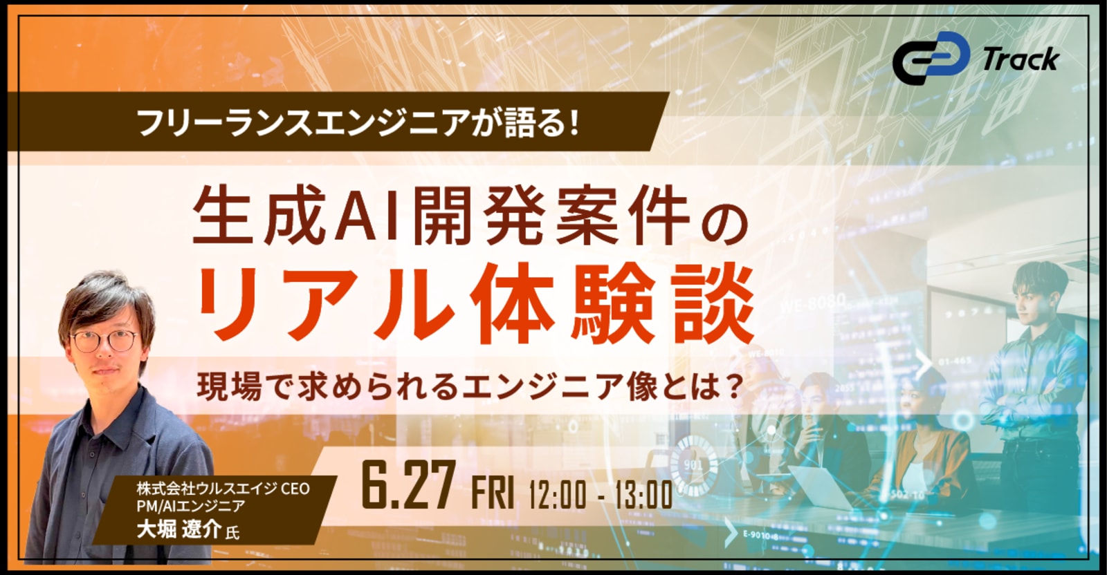 生成AI開発案件のリアル体験談〜現場で求められるエンジニア像とは？〜