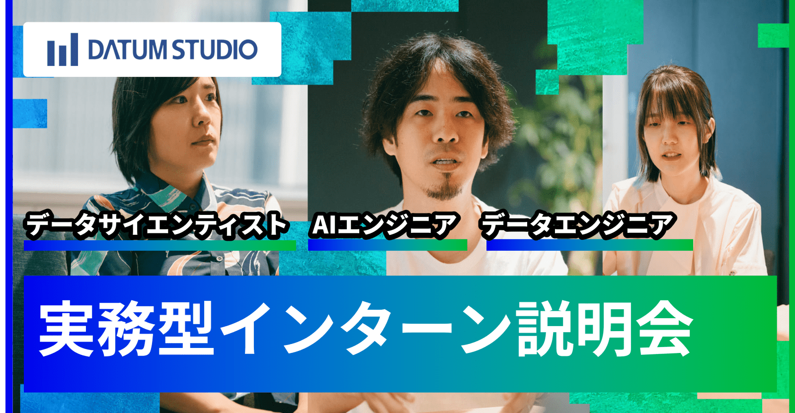 【27卒｜実務型インターン説明会】データサイエンティスト/ AIエンジニア/ データエンジニアとして「爆速成長」したい方募集！【6/18(火)・6/23(日)開催】