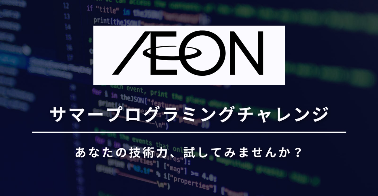 【27卒対象/7-8月開催】 イオンスマートテクノロジー　サマープログラミングチャレンジ - 10兆円市場の小売大手イオンを支える技術課題に挑戦！
