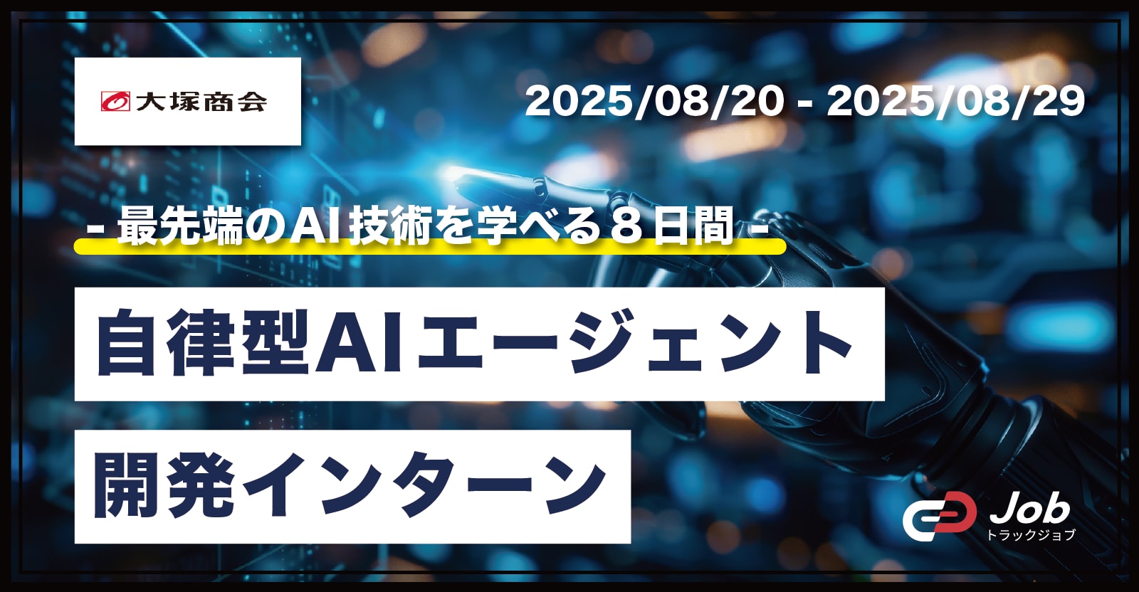 【最先端のAI技術で課題を解決】実務で活用する自律型AIエージェントを集中開発出来る8Daysインターン