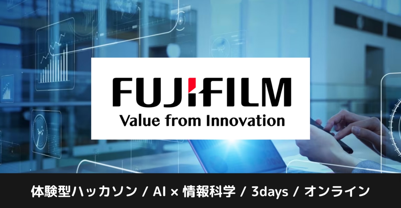 【富士フイルム】AI×情報科学で未来を創る「体験型ハッカソン」｜3日間オンライン・メンター付き