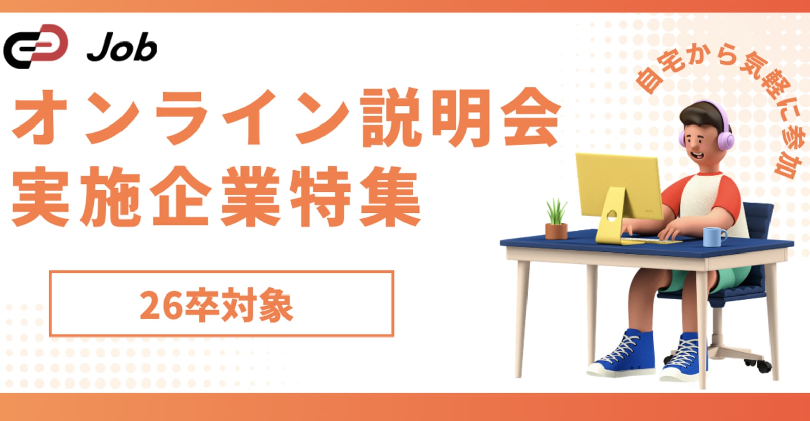 【26卒】内定はまだ間に合う！気軽にオンライン説明会で企業理解を深めよう！ / TrackJob