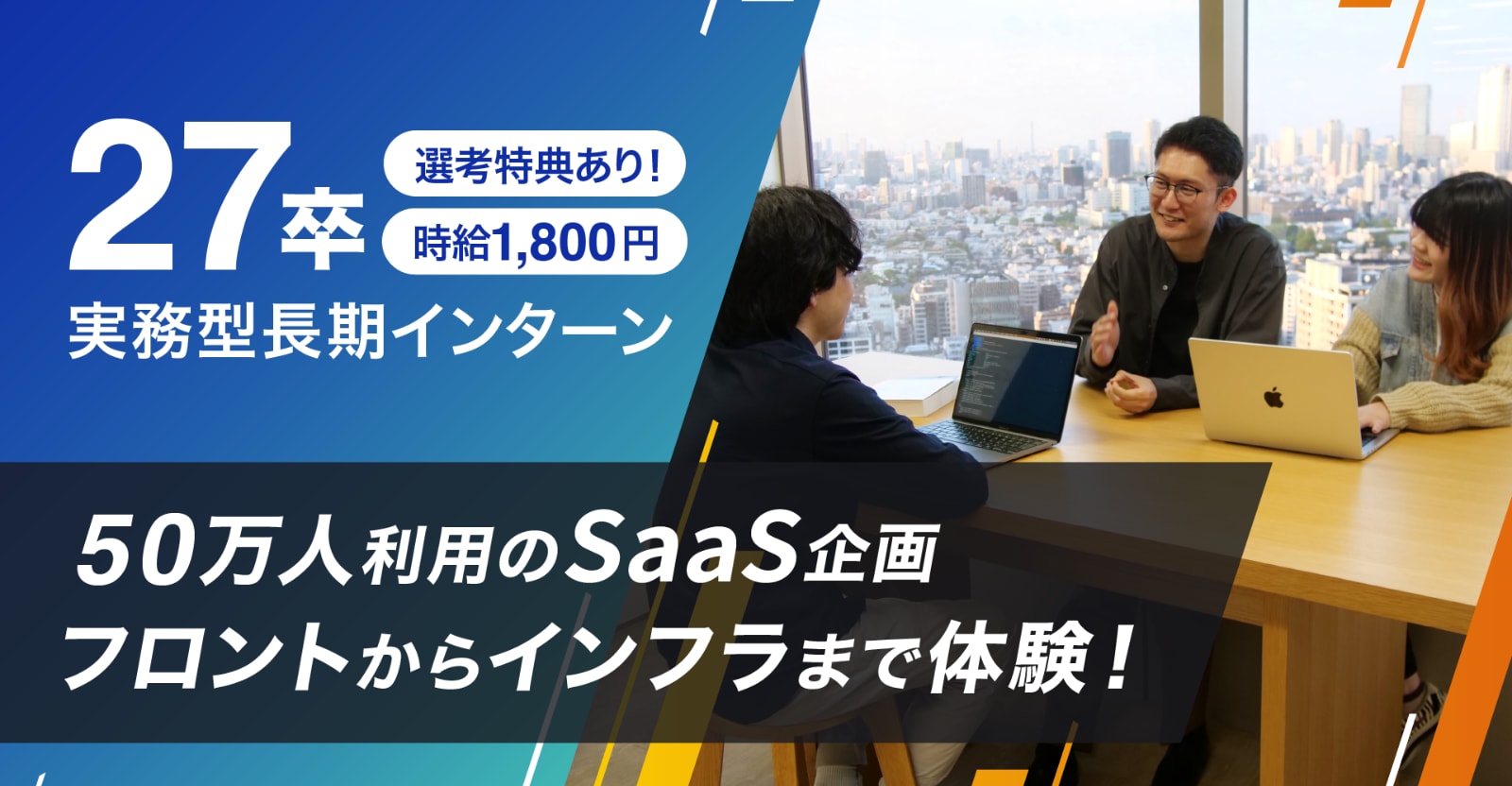 【27卒対象】 社員から丁寧なFBやコードレビューなどを踏まえ、成長実感あり!インターン終了後、即戦力レベルに!