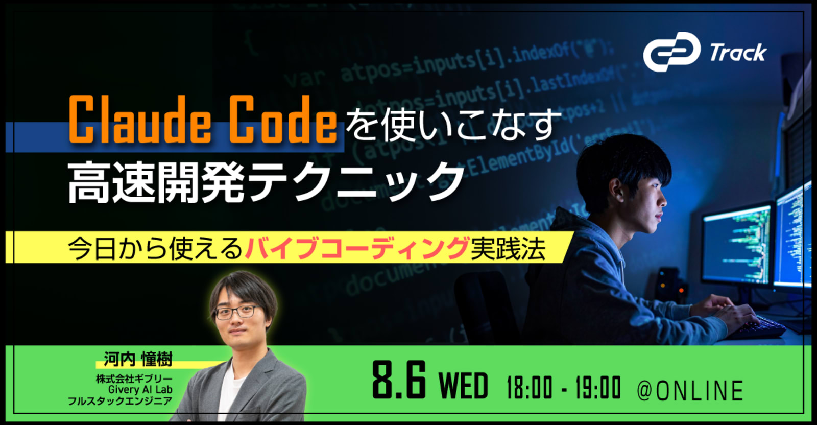 Claude Codeを使いこなす 高速開発テクニック～今日から使えるバイブコーディング実践法～