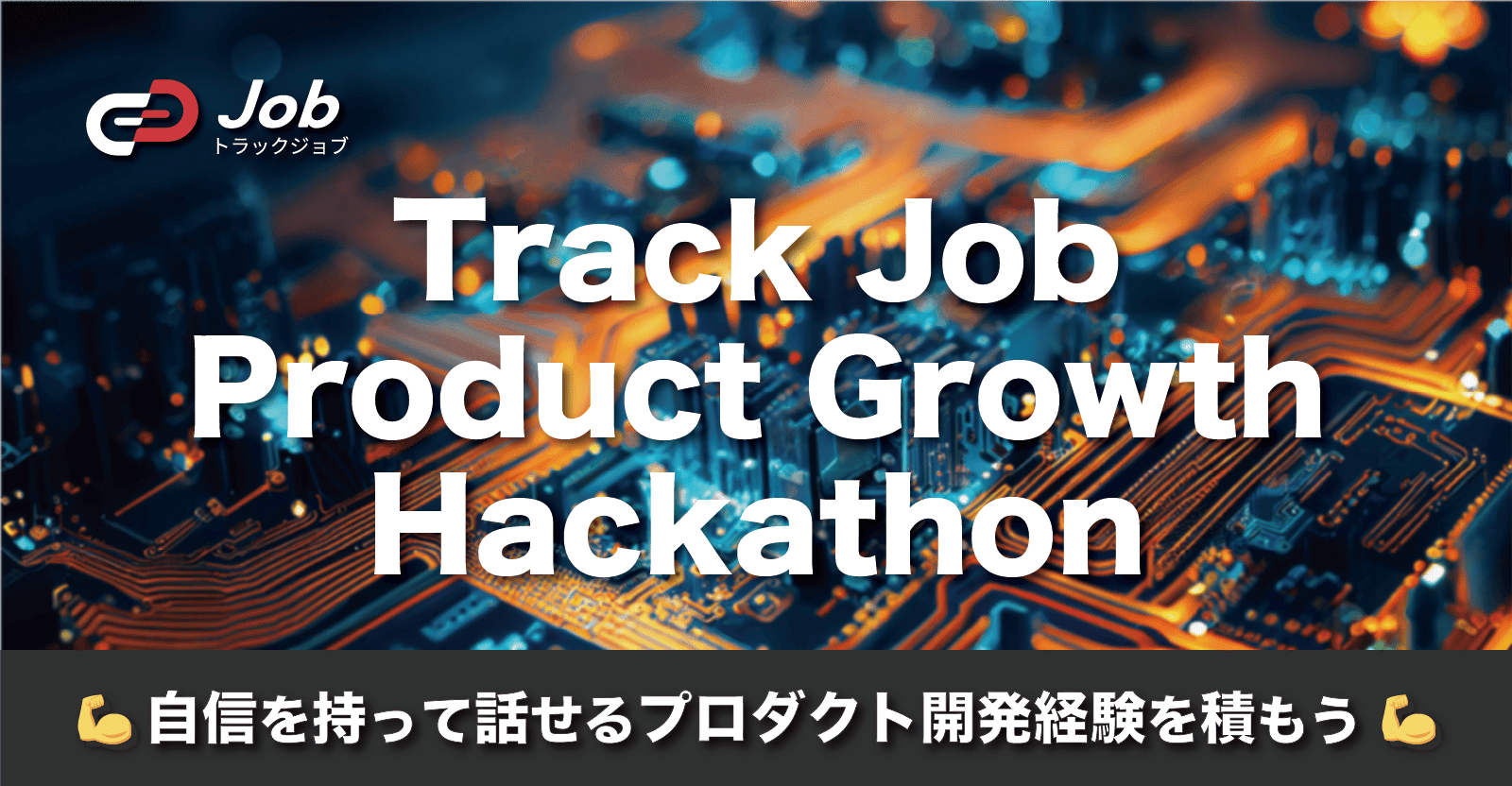 【自信を持って話せる開発経験を積もう！】Track Job Product Growth Hackathon