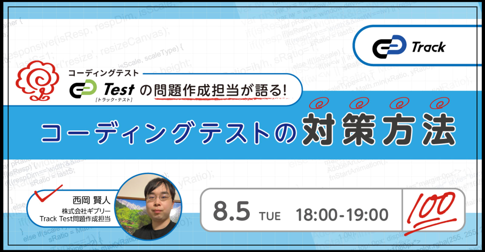 コーディングテスト「Track Test」の問題作成担当が語る！コーディングテストの対策方法