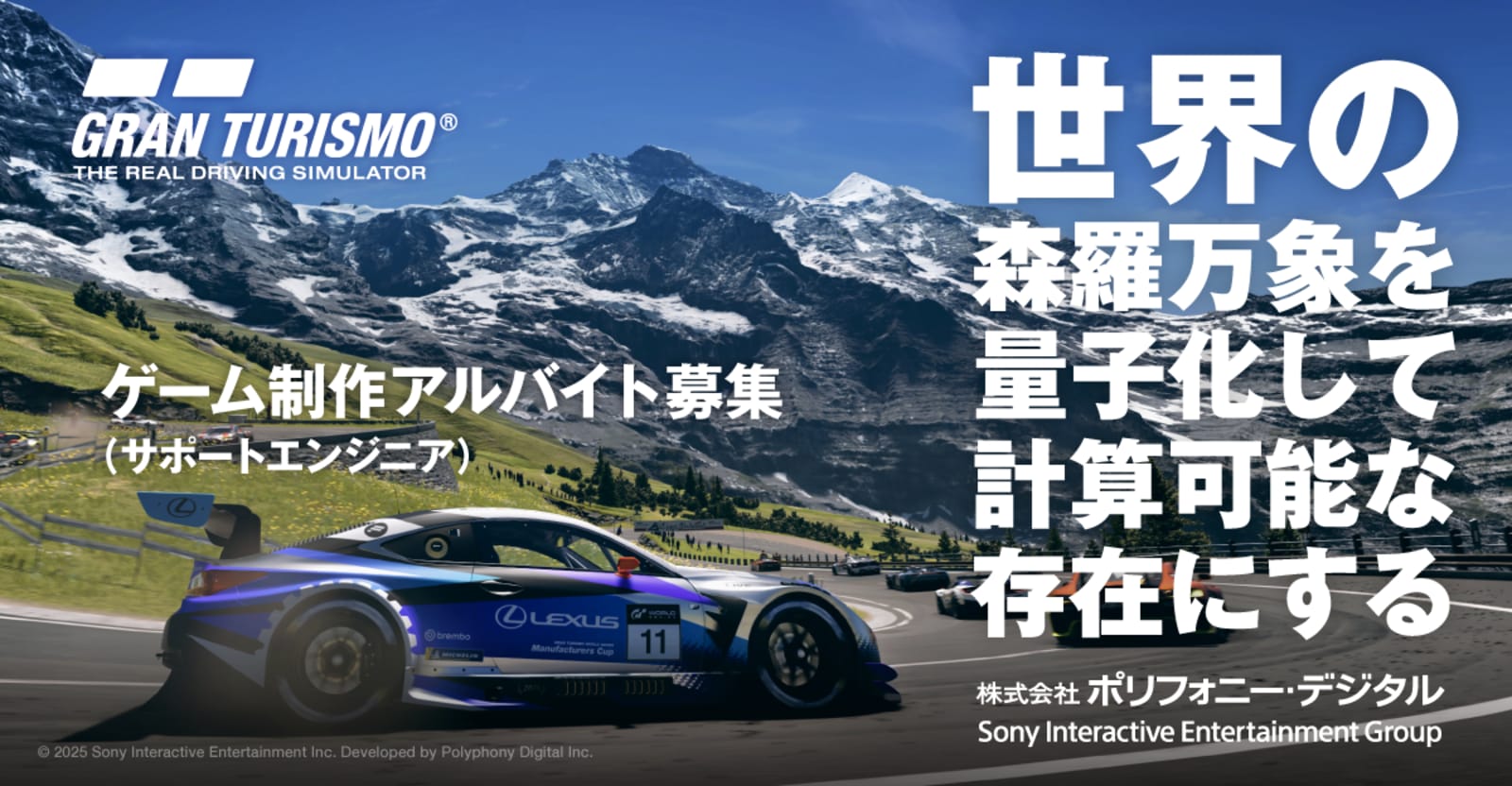 【全学年対象 | Track Job限定求人】世界的レーシングゲーム「グランツーリスモ」の開発最前線に関わるアルバイトエンジニア募集中！