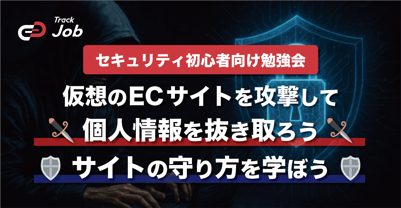 【🔰セキュリティ初心者向け勉強会🔰】仮想のECサイトを攻撃して個人情報を抜き取ろう & サイトの守り方を学ぼう