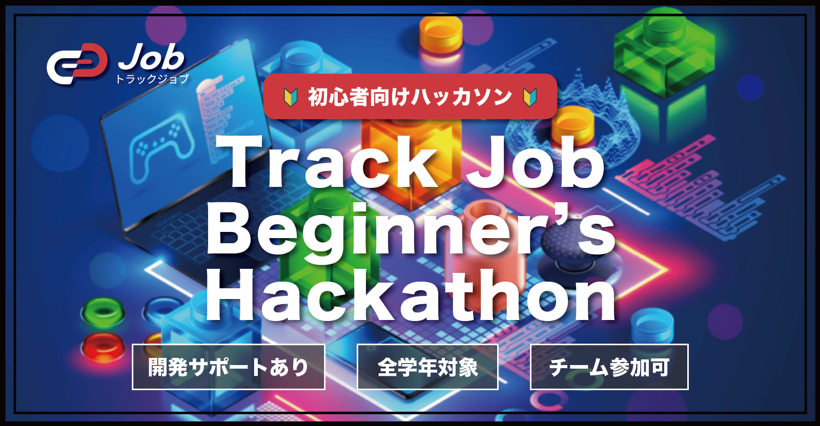 【🔰チーム開発初心者向けハッカソン🔰】Track Job Beginner's Hackathon