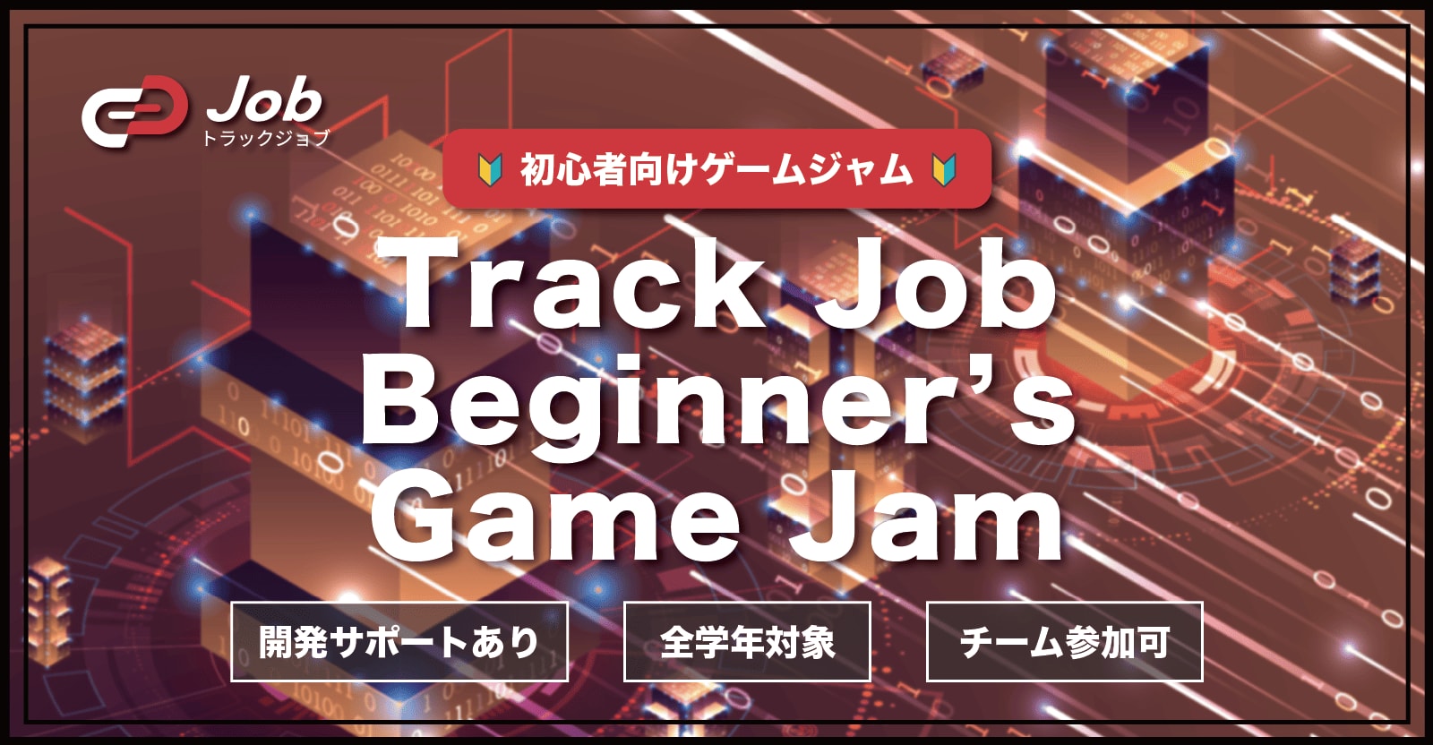 【🔰チーム開発初心者向けゲームジャム🔰】Track Job Beginner's Game Jam