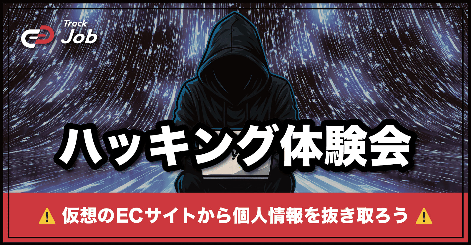 【🔰セキュリティ初心者向け勉強会🔰】仮想のECサイトを攻撃して個人情報を抜き取ろう & サイトの守り方を学ぼう