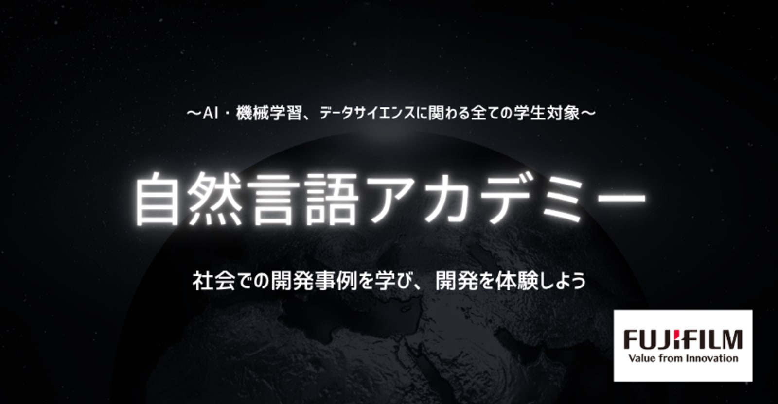 【27卒推奨/レベル問わず参加可能】富士フイルム自然言語アカデミー開講！社会人メンターと一緒にNLP技術習得
