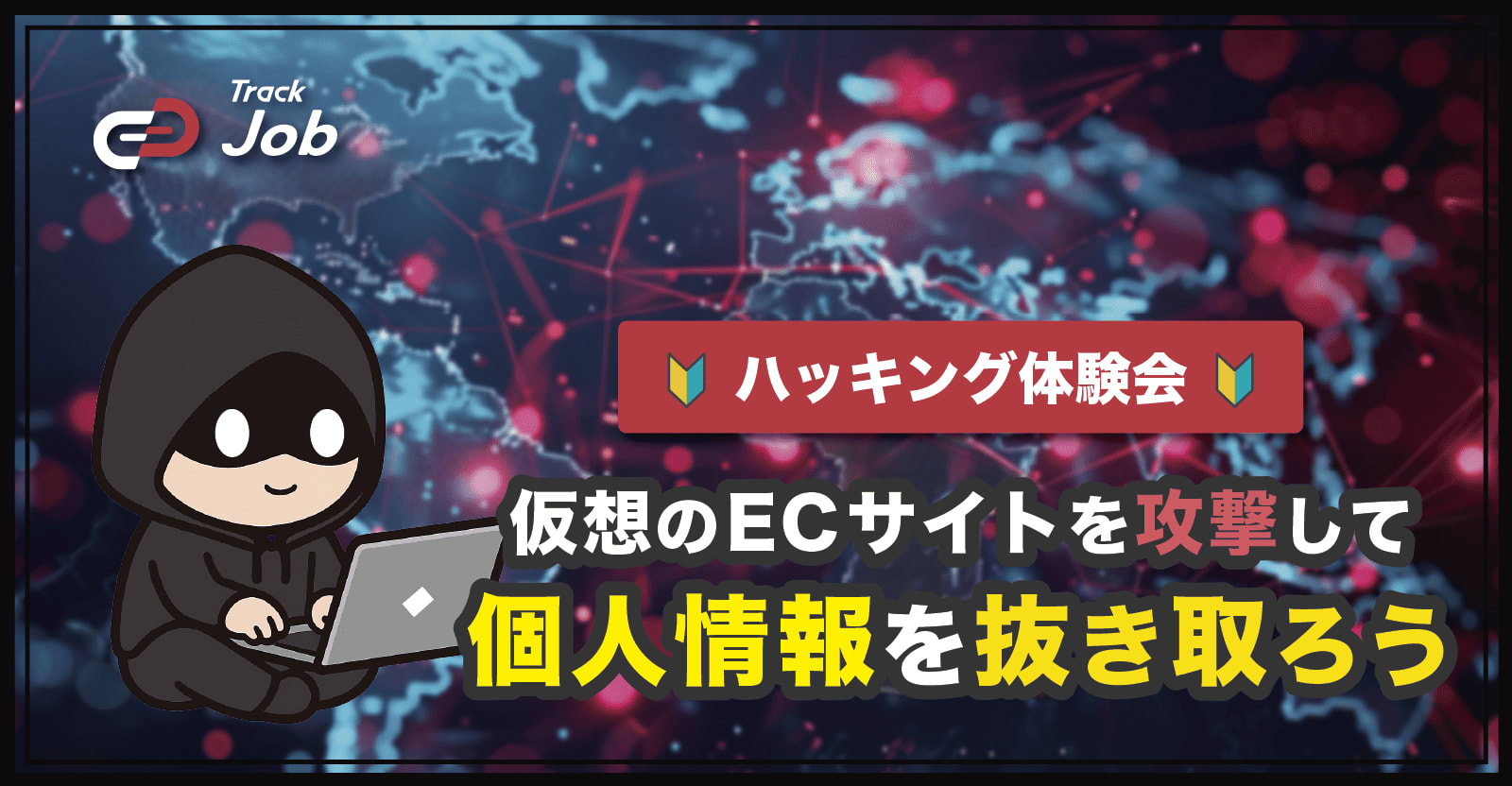 【🔰ハッキング体験会🔰】仮想のECサイトを攻撃して個人情報を抜き取ろう & サイトの守り方を学ぼう