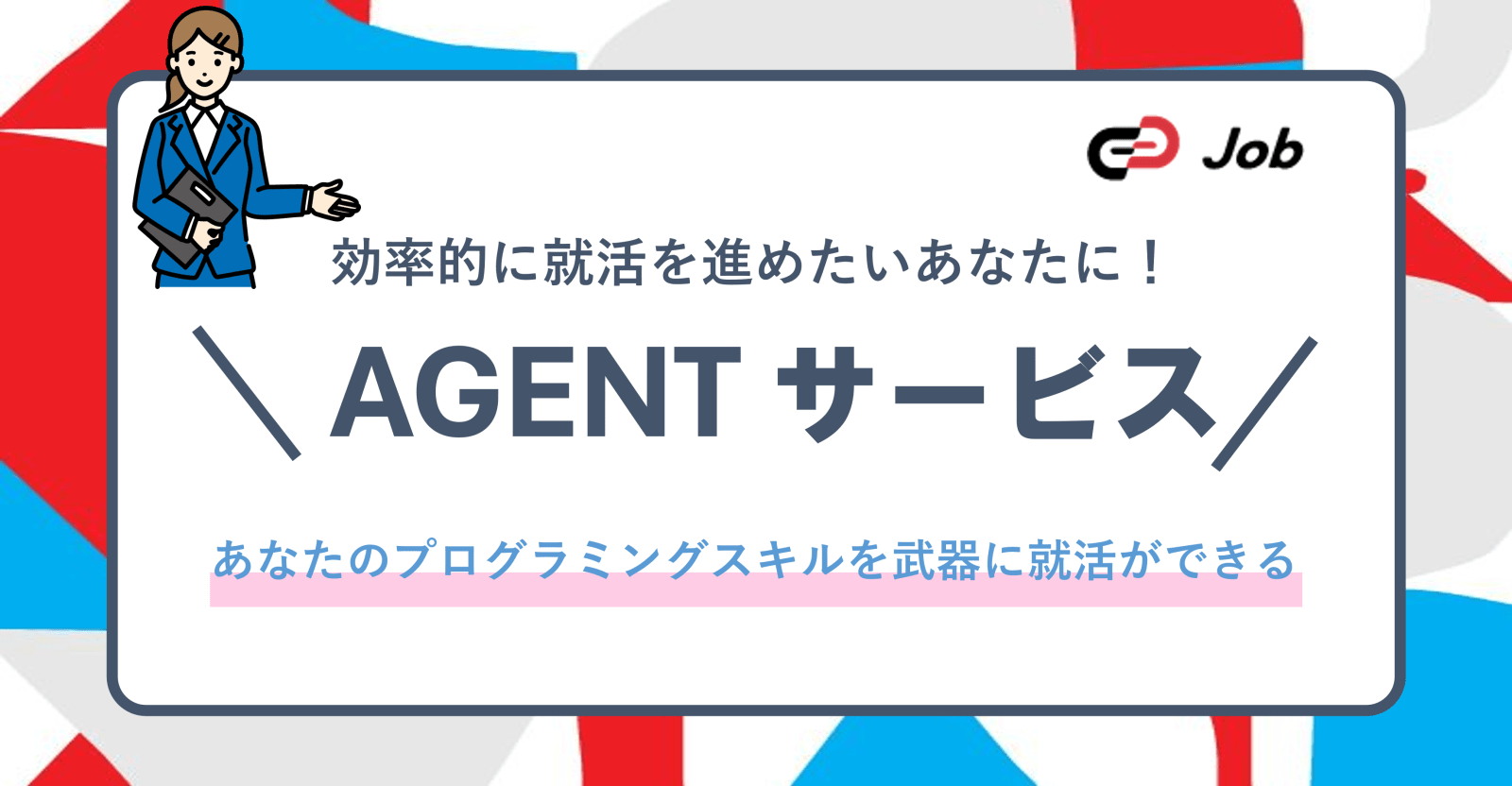 【27卒対象】エンジニア就活を伴走！専門アドバイザーがあなたの内定までサポート