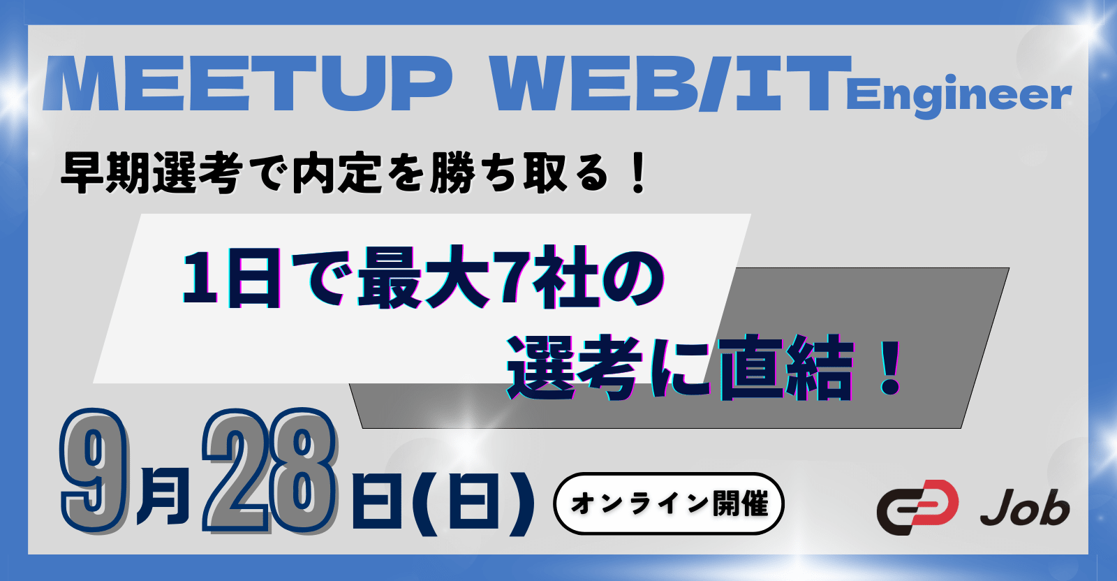 【27卒限定 / 逆求人イベント】早期選考で内定を勝ち取る!キャリアのスタートダッシュを決めよう!Track Job MEETUP