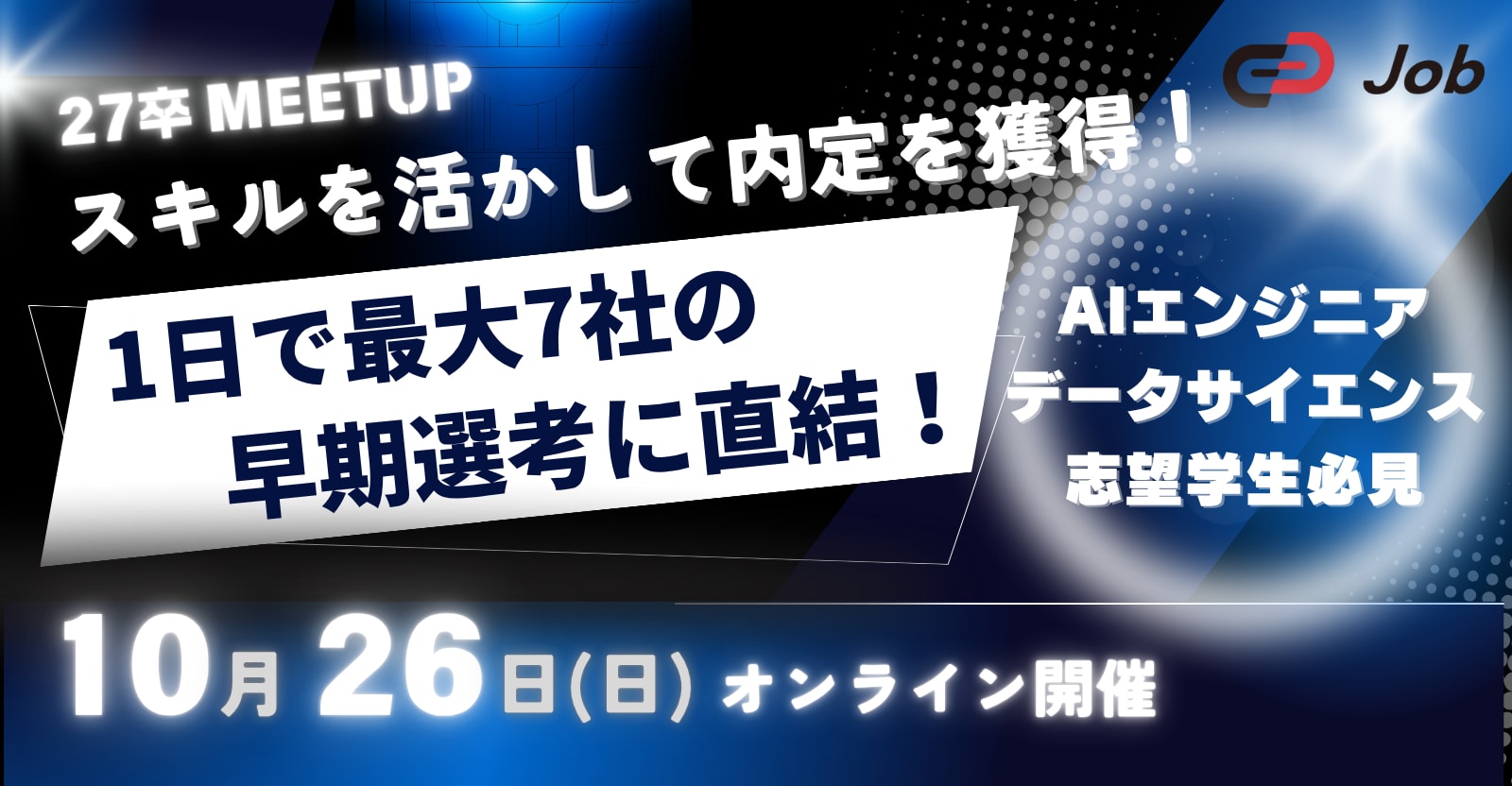 【27卒限定/逆求人イベント】AI・データサイエンス特化イベント！早期選考で内定を勝ち取る！キャリアのスタートダッシュを決めよう！Track Job MEETUP