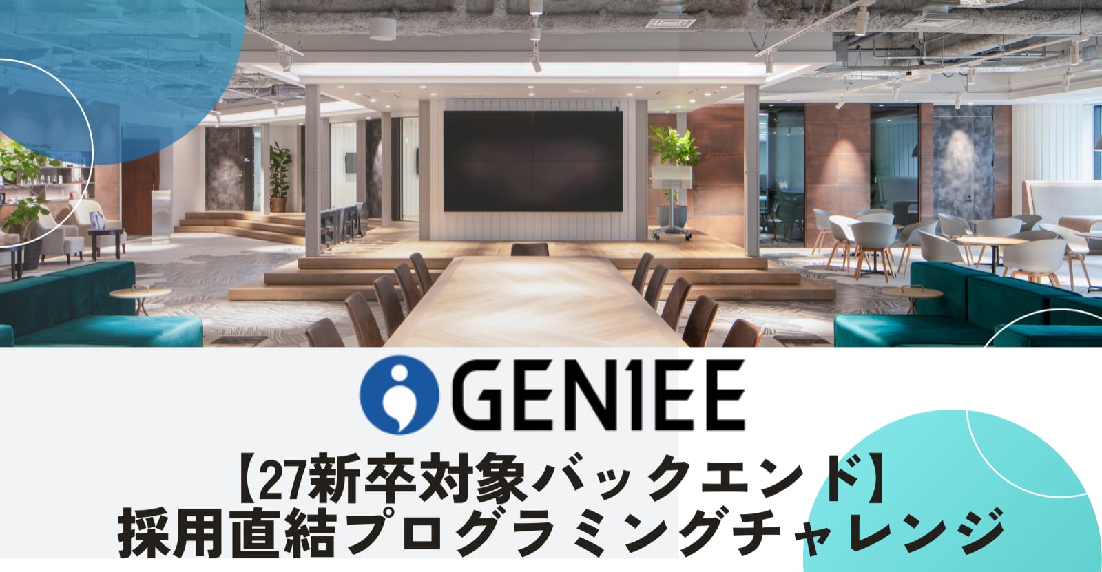 【27卒 / TrackJob特別選考】毎秒10万回のリクエストをリアルタイムで捌く大規模バックエンド/機械学習エンジニア！＜自社開発・東証グロース上場＞