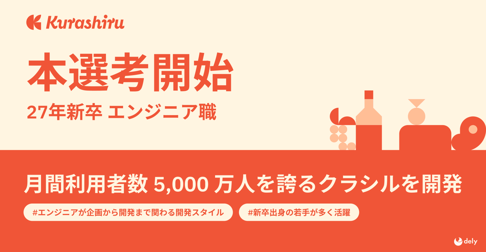 【27卒向け】レシピ動画サービスNo.1のクラシルを運営するdelyのエンジニア募集
