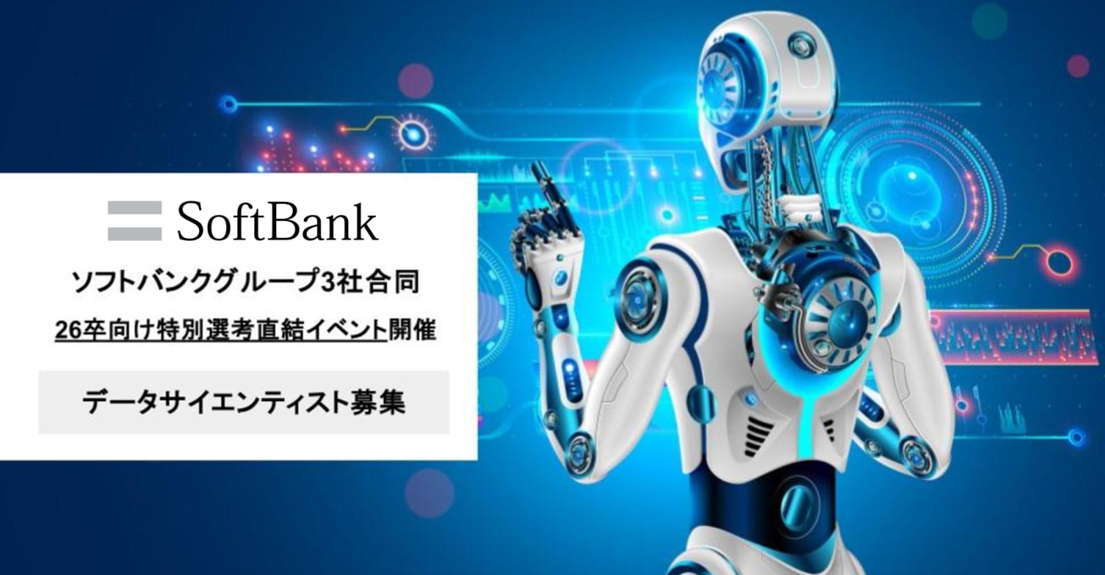 【26新卒特別選考直結 限定イベントのご案内】データサイエンティスト向けソフトバンクグループ3社合同開催！