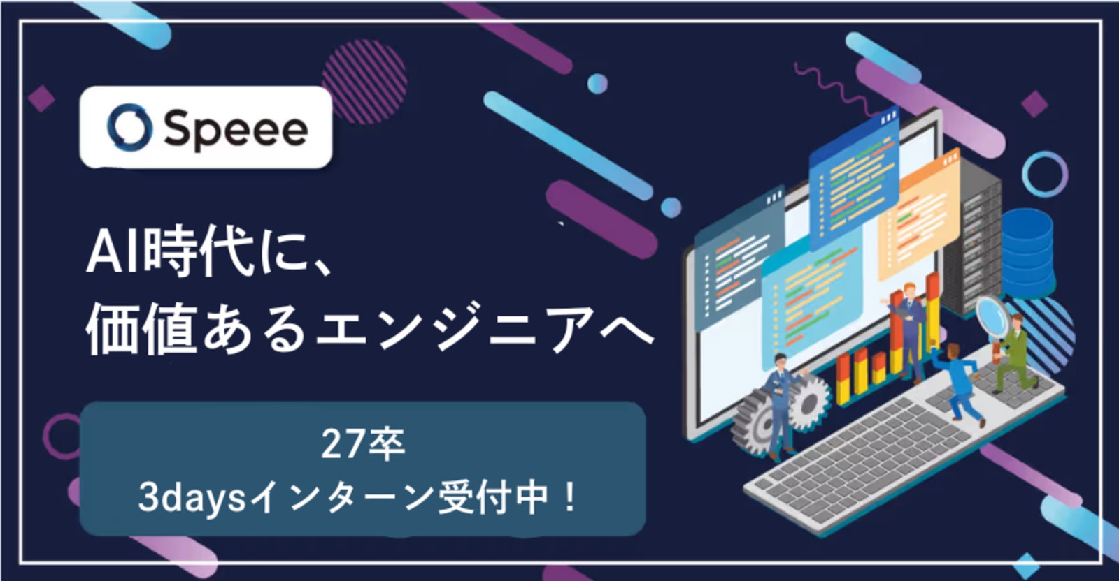 27卒エンジニアインターン募集！｜ビジネス領域に裁量を広げるリアルなエンジニア体験
