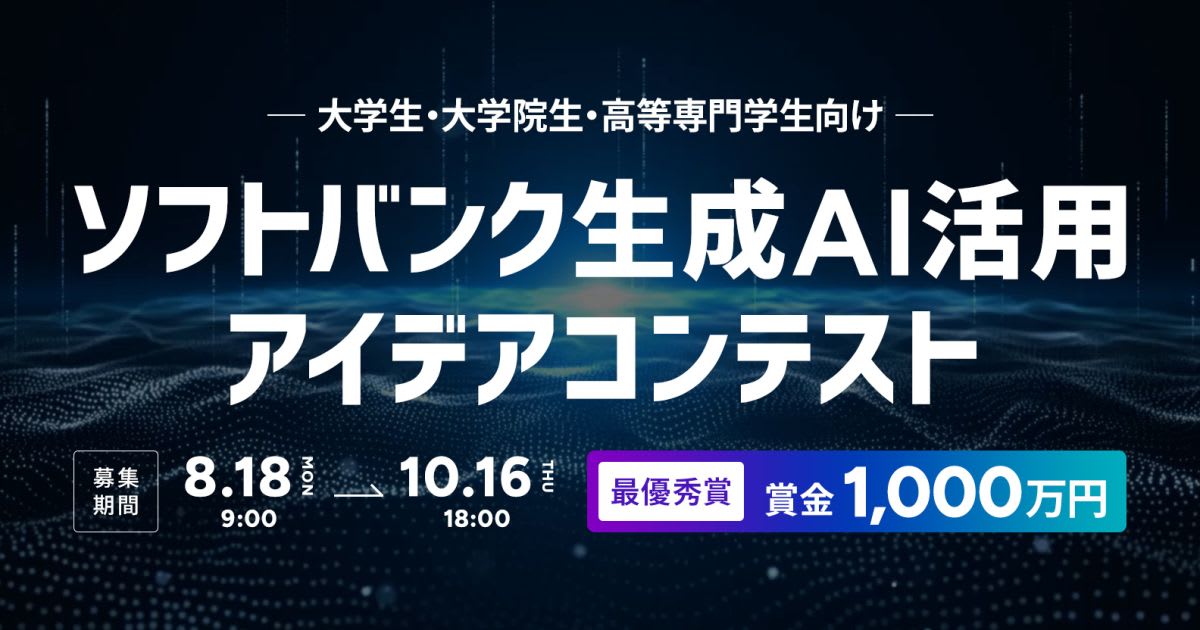 【最優秀賞1,000万円！】ソフトバンク生成AI活用アイデアコンテスト