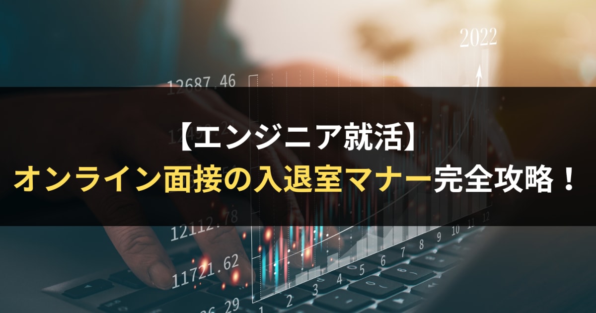 【エンジニア就活生向け】オンライン面接の入退室マナー完全ガイド｜準備からトラブル対応まで徹底解説