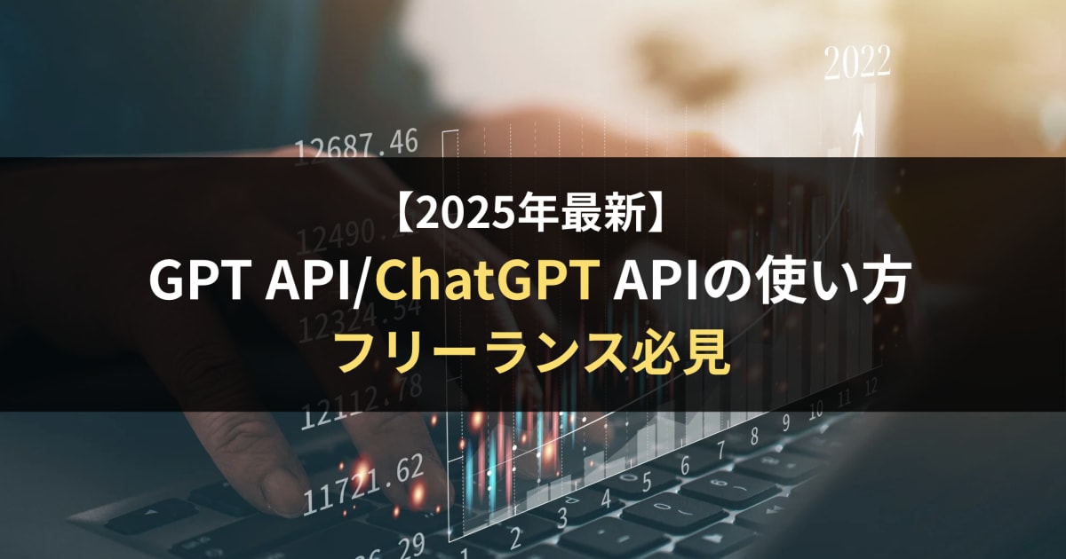 【2025年最新】GPT API呼び出しをPythonで実装する方法｜フリーランス必見
