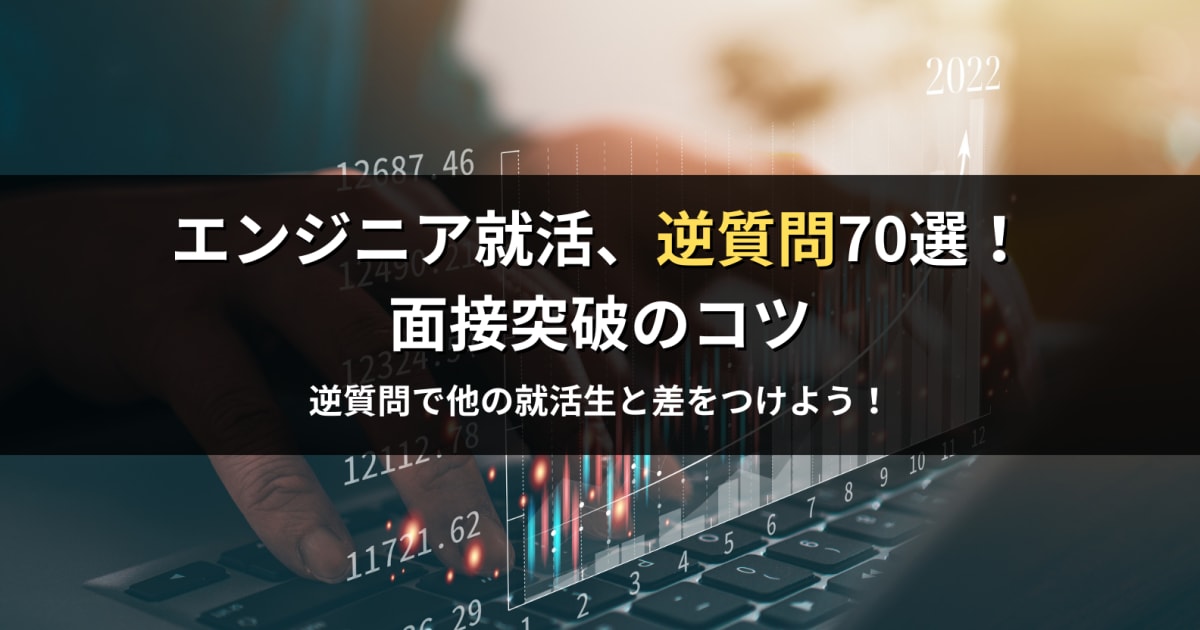 エンジニア就活、逆質問70選！面接突破のコツ