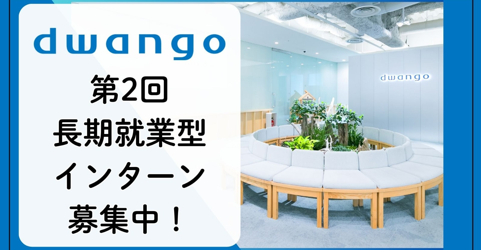 【第2回 / 長期インターン】「ニコニコ」「ZEN Study」など多彩なサービス展開！ドワンゴで未来を創る技術開発に興味がある方も必見！