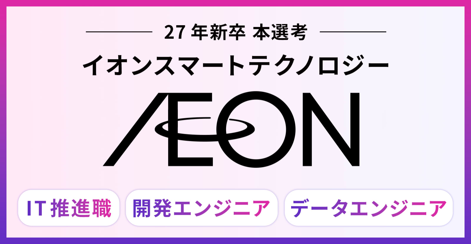 【27卒｜会社説明会】人々の生活インフラになるアプリ開発に挑め！イオンのDXを担う次世代エンジニア募集