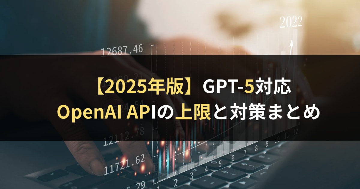 【2025年版】OpenAI API上限とは？GPT-5対応の制限内容と回避策を徹底解説