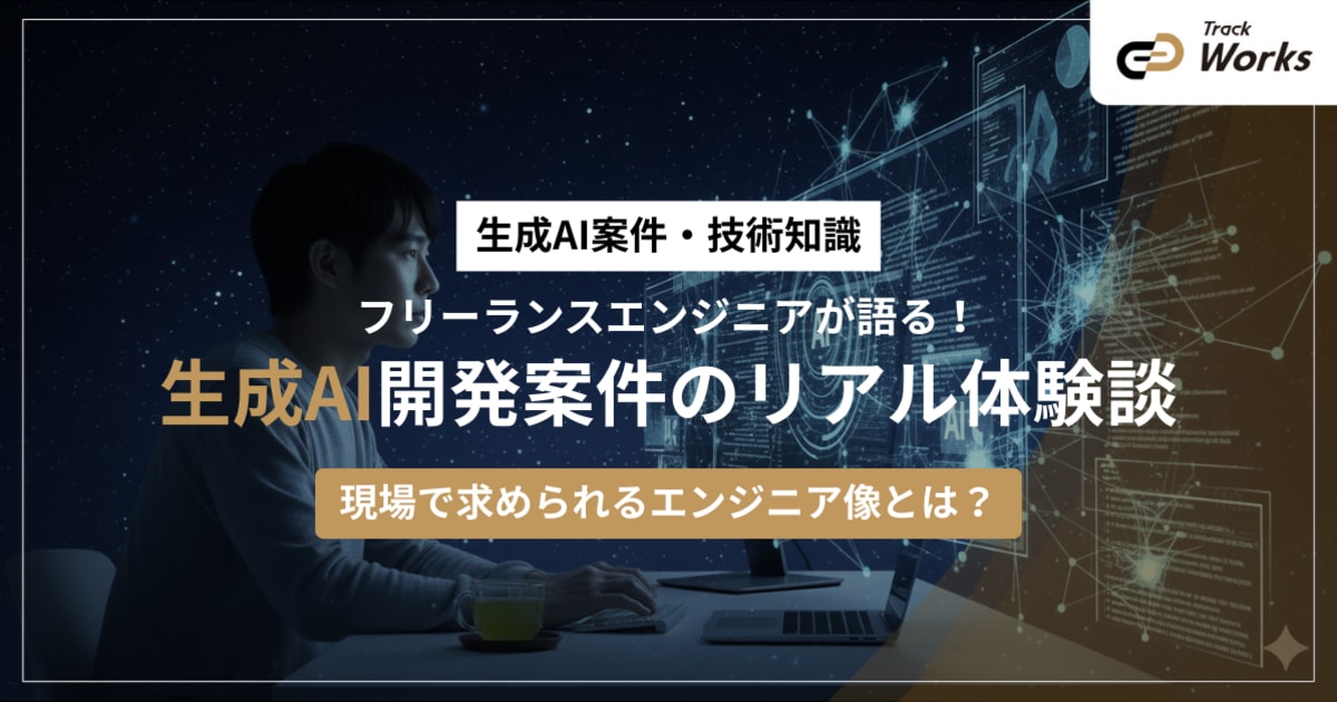 フリーランスエンジニアが語る！生成AI開発案件のリアル体験談 ～現場で求められるエンジニア像とは？～