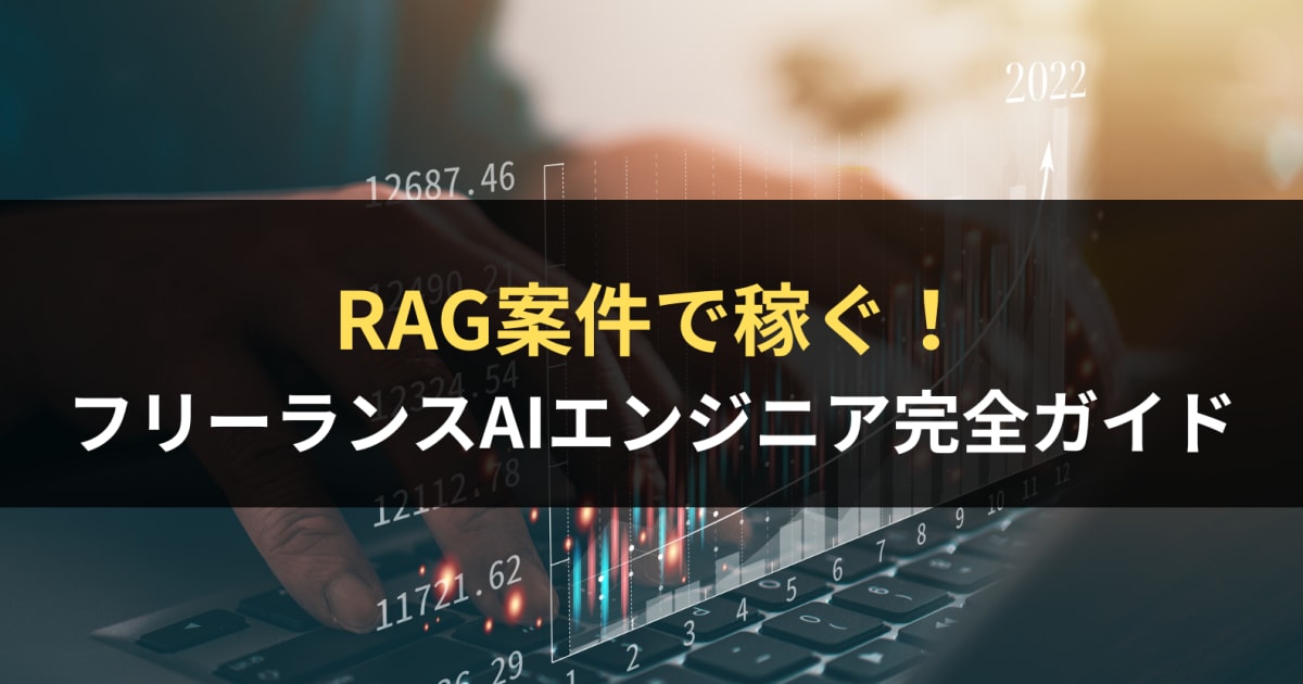 RAG案件で稼ぐ！フリーランスAIエンジニア完全ガイド
