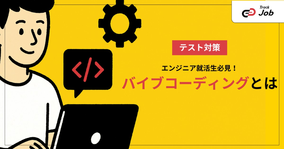 バイブコーディングとは？就活生が知っておきたいAIを活用した新しい開発スタイル