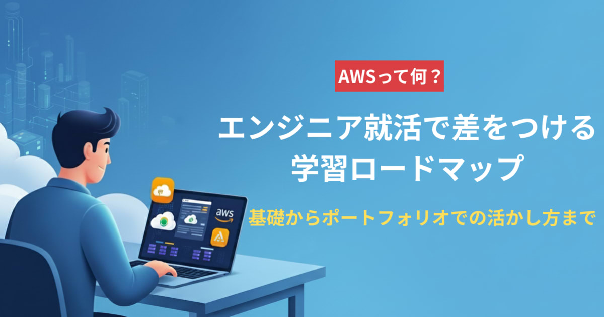 AWSって何？エンジニア就活で差をつける学習ロードマップ