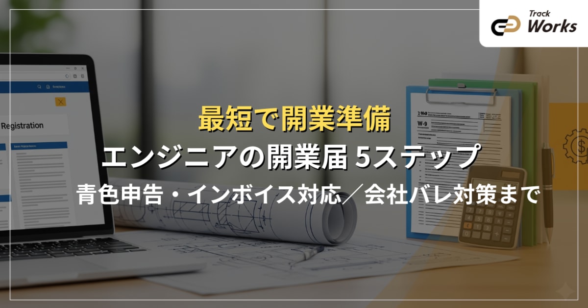 フリーランスエンジニアの開業届｜5ステップで完了＆青色申告・インボイス対応