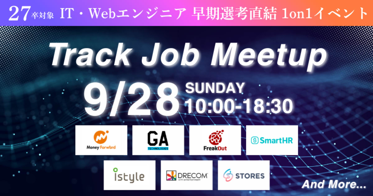 【27卒限定 / 逆求人イベント】早期選考で内定を勝ち取る！キャリアのスタートダッシュを決めよう！Track Job MEETUP