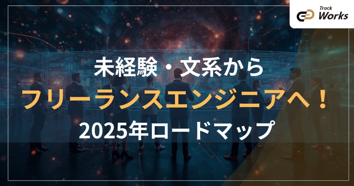  未経験・文系からフリーランスエンジニアへ！2025年ロードマップ