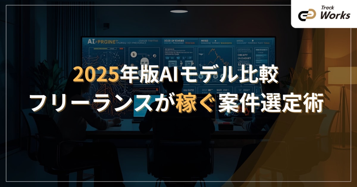 2025年版AIモデル比較｜フリーランスが稼ぐ案件選定術