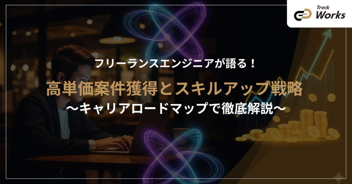 高単価案件を獲得するフリーランスAIエンジニアの年収アップ戦略