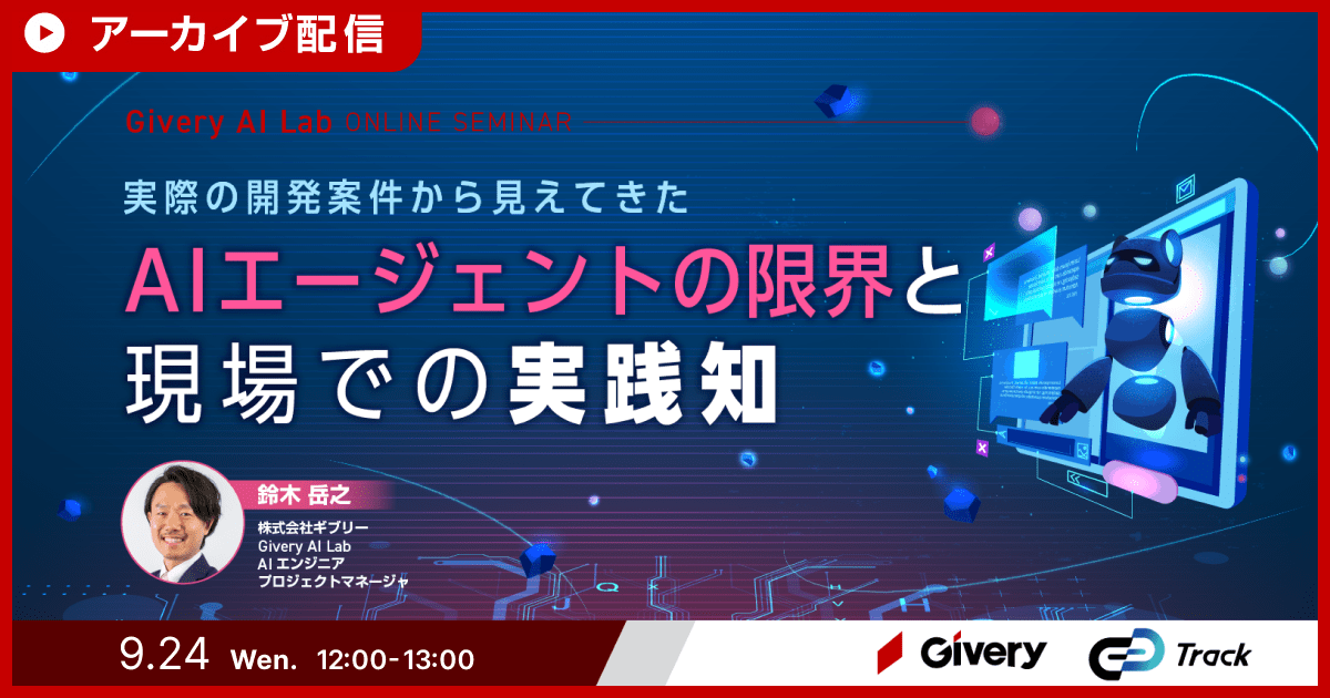 【アーカイブ配信】実際の開発案件から見えてきた AI Agentの限界と現場での実践知