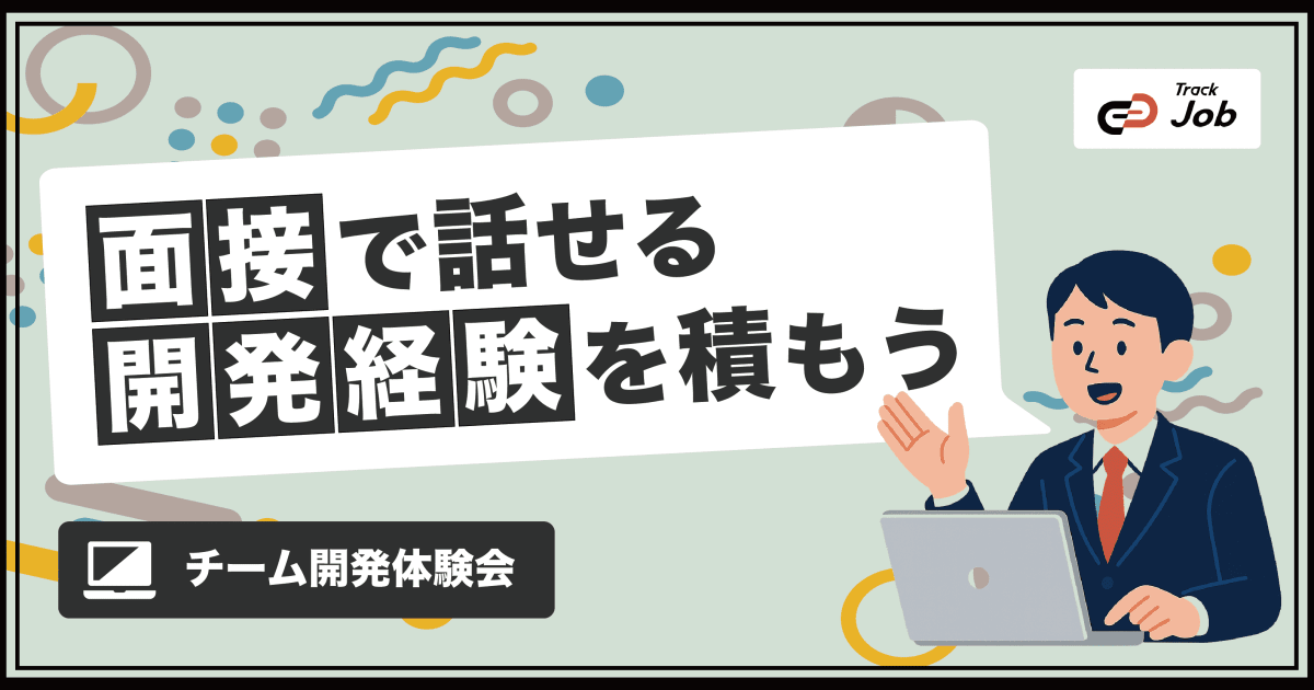 【🗣️面接で話せる開発経験を積もう💻】Track Job チーム開発体験会