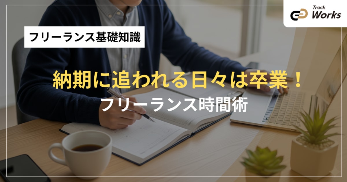 フリーランスのスケジュール管理術|納期に追われず自由を最大化する時間術