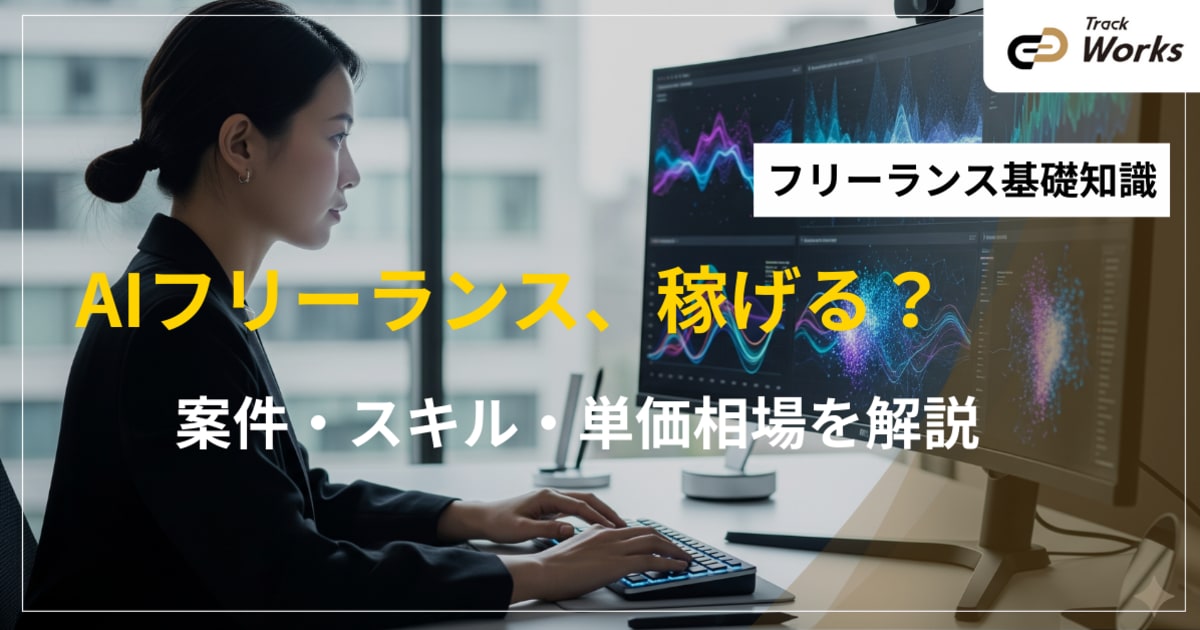 AIエンジニアがフリーランスで稼ぐには?案件・単価・必須スキルを解説