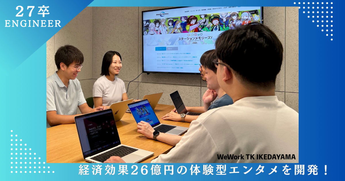 【27卒】移動×エンタメで経済効果26億円！勉強会も盛んな環境でフルスタックエンジニアを目指そう【株式会社モバイルファクトリー】