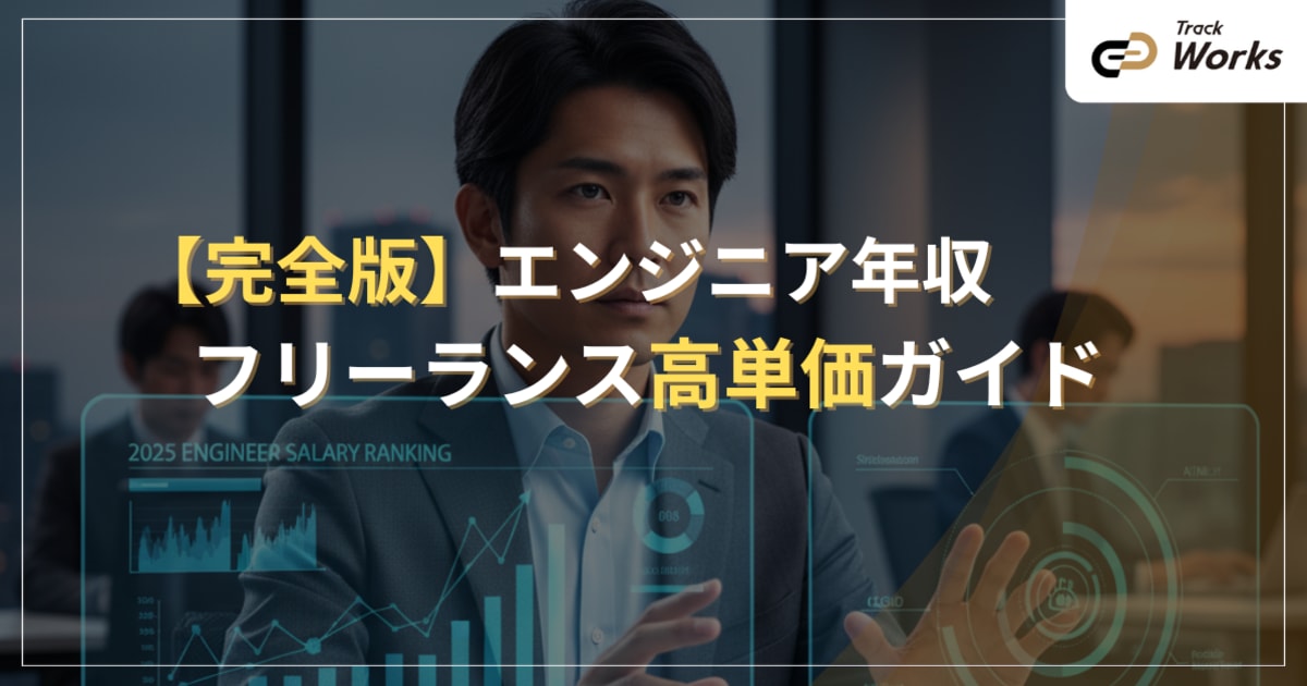 【完全版】エンジニア年収とフリーランス高単価ガイド