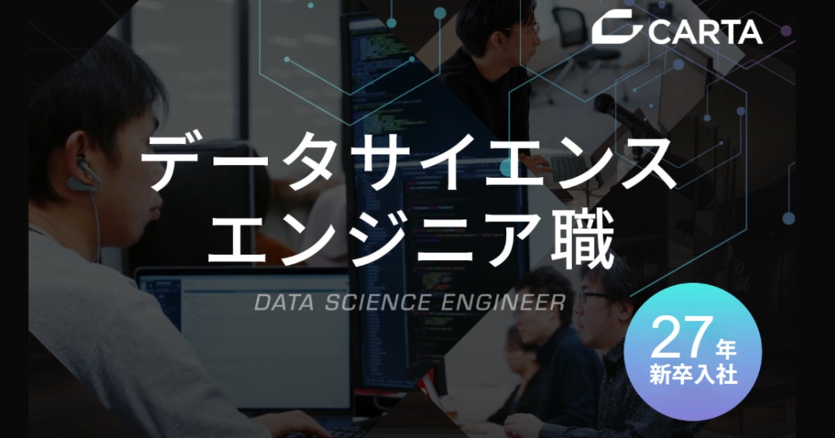 【27卒】データサイエンスエンジニア｜CARTA HOLDINGSで事業を進化させる仲間募集